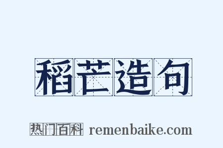 稻芒造句是什么意思的图片